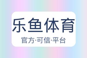 乐鱼体育 主视觉