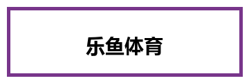 乐鱼体育