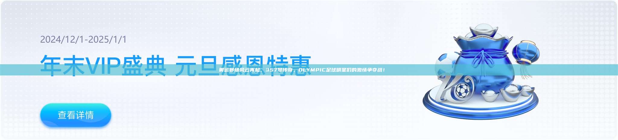 奥运赛场风云再起，357号传奇，OLYMPIC足球明星们的激情争夺战！🏅⚽