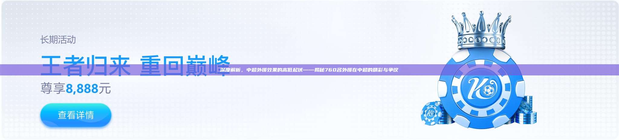 深度解析，中超外援效果的高低起伏——揭秘760名外援在中超的精彩与争议