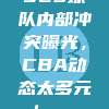 923球队内部冲突曝光，CBA动态太多元！📉