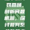 734. 中超争议判罚回顾，剖析问题根源，探讨裁判系统改善之道