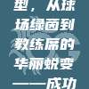 524. 🎓 球员转型，从球场绿茵到教练席的华丽蜕变——成功故事分享！