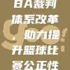 597. CBA裁判体系改革，助力提升篮球比赛公正性🔍