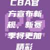 CBA官方宣布新规，新赛季将更加精彩✨