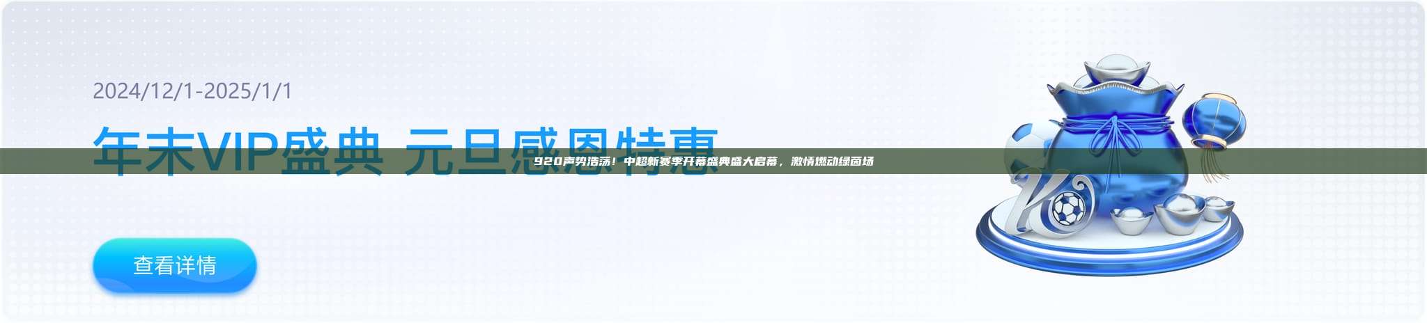 920声势浩荡！中超新赛季开幕盛典盛大启幕，激情燃动绿茵场🎊