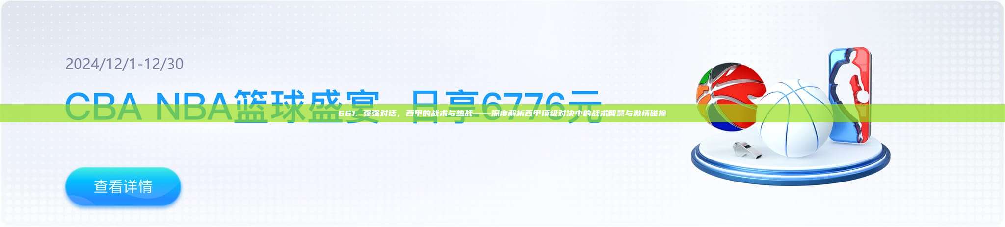 661. 强强对话，西甲的战术与热战——深度解析西甲顶级对决中的战术智慧与激情碰撞