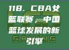 118. CBA女篮联赛，中国篮球发展的新引擎