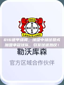 816德甲绯闻，顶级中场球员或加盟争冠球队，引发球迷热议！