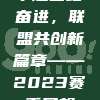 中超团结奋进，联盟共创新篇章——2023赛季展望