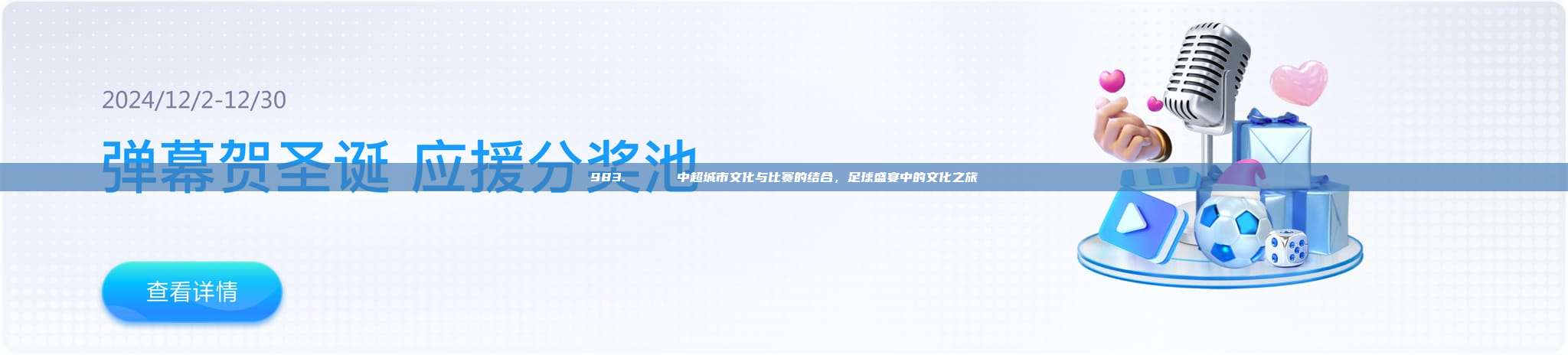 983. 🏙️ 中超城市文化与比赛的结合，足球盛宴中的文化之旅