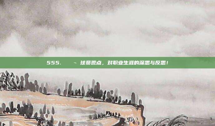 555. 💬 球员观点，对职业生涯的深思与反思！