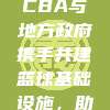 693项目启动，CBA与地方政府携手共建篮球基础设施，助力全民健身新篇章