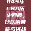 845年CBA历史回顾，球队的荣耀与挑战