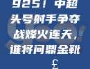 925！中超头号射手争夺战烽火连天，谁将问鼎金靴💣