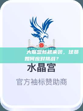 🆕🏀大联盟新规来袭，球员如何应对挑战？