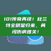 101传奇再续！杜兰特全明星归来，勇闯伤病难关！