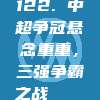 122. 中超争冠悬念重重，三强争霸之战 🔔