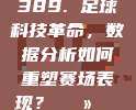 389. 足球科技革命，数据分析如何重塑赛场表现？💻📊