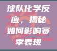 球队化学反应，揭秘如何影响赛季表现