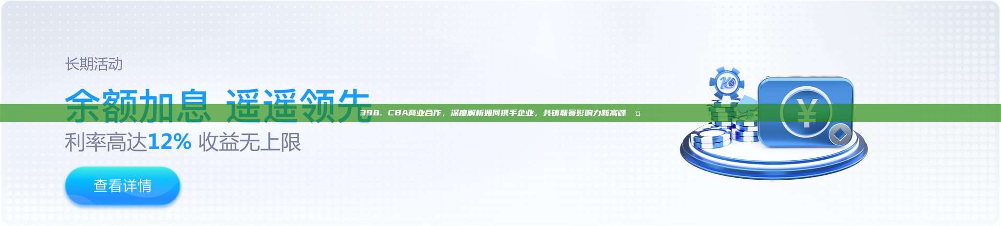 398. CBA商业合作，深度解析如何携手企业，共铸联赛影响力新高峰🤝