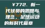 🔥772. 新一代球员的思想与理念，足球运动的新时代篇章🏆