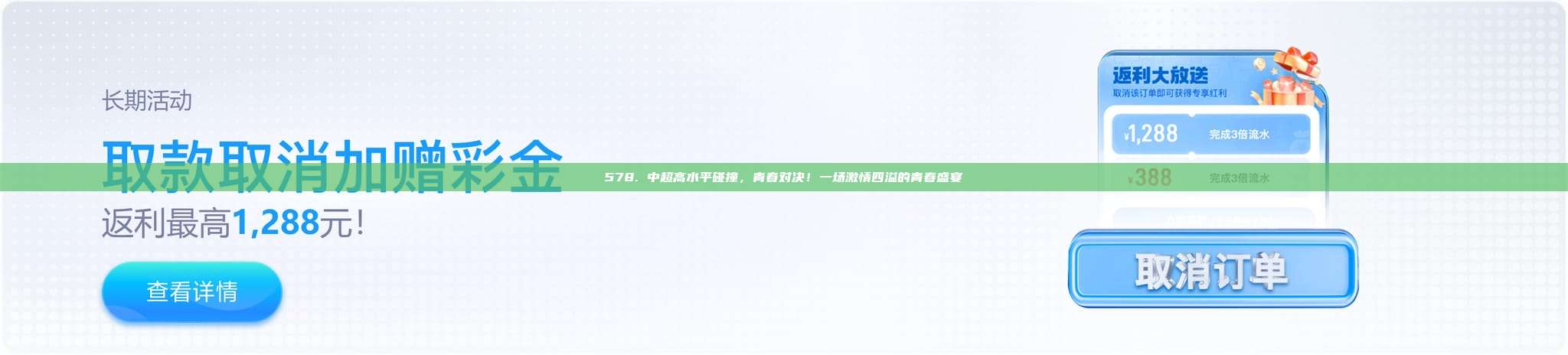 578. 中超高水平碰撞，青春对决！一场激情四溢的青春盛宴