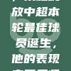 激情碰撞，荣耀绽放中超本轮最佳球员诞生，他的表现实至名归🏅