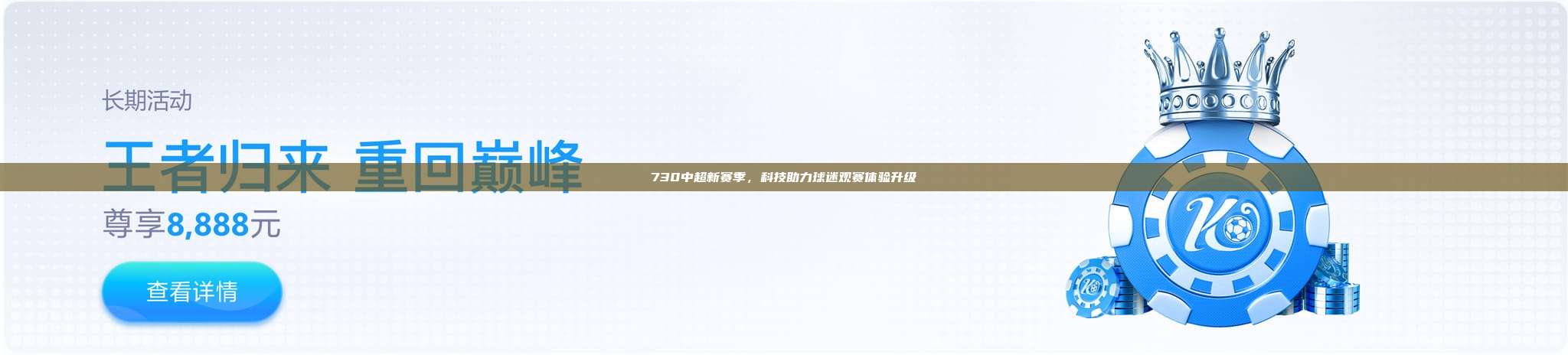 730中超新赛季，科技助力球迷观赛体验升级