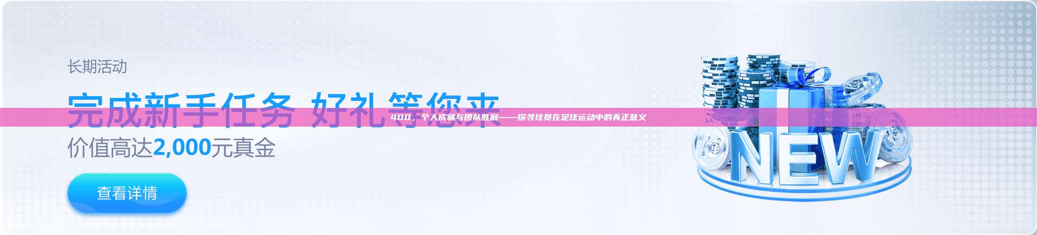 400，个人成就与团队胜利——探寻球员在足球运动中的真正意义