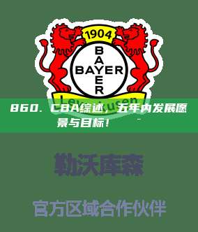 860. CBA综述，五年内发展愿景与目标！🎯