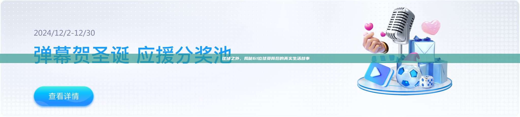 🌀 球场之外，揭秘61位球员背后的真实生活故事