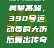 浴火重生，勇攀高峰，390号运动员的大伤后复出传奇💪