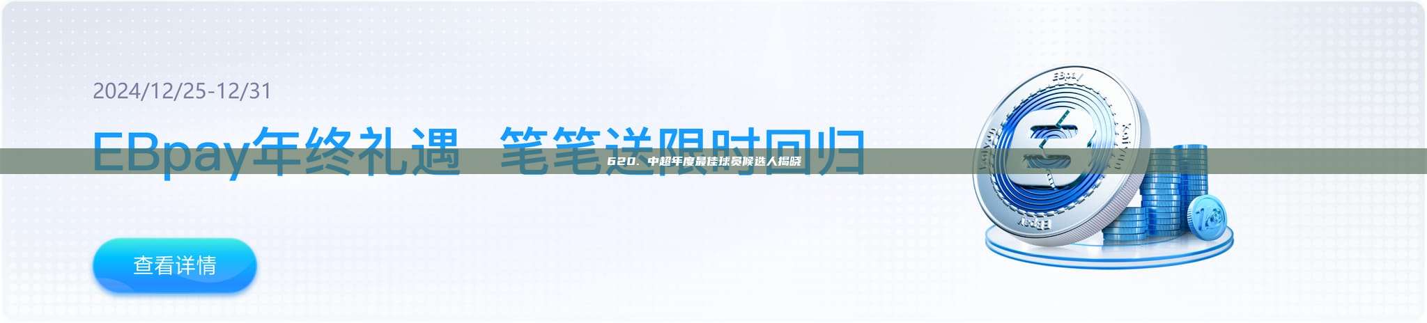 620. 中超年度最佳球员候选人揭晓🏅