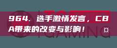 964. 选手激情发言，CBA带来的改变与影响！🎤