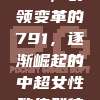 791，引领变革的791，逐渐崛起的中超女性教练群体