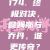 174. 终极对决，詹姆斯与乔丹，谁更传奇？