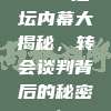 📰 足坛内幕大揭秘，转会谈判背后的秘密！