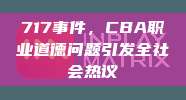 717事件，CBA职业道德问题引发全社会热议