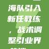 510. 上海队引入新任教练，战术调整引业界热议🔍