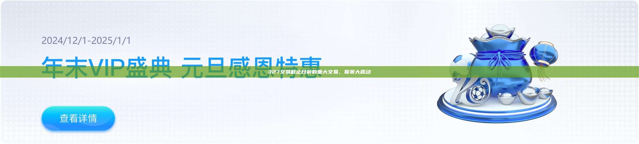 327交易截止日前的重大交易，联赛大震动