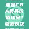 🎖️ 2023年终盘点，谁是CBA最具价值球员？巅峰对决背后的故事与数据解析