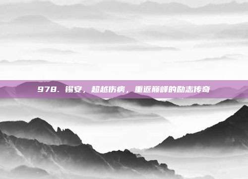 978. 锡安，超越伤病，重返巅峰的励志传奇