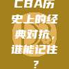 CBA历史上的经典对抗，谁能记住？