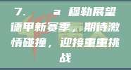 7. 💪 穆勒展望德甲新赛季，期待激情碰撞，迎接重重挑战