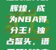 詹姆斯再创辉煌，成为NBA得分王！独占鳌头，谱写篮球传奇