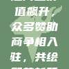 📈 中超商业价值飙升，众多赞助商争相入驻，共绘繁荣新篇章