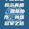 中超数据揭示真相，团队协作，共筑冠军之路🤝