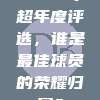 2023中超年度评选，谁是最佳球员的荣耀归属？