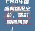 CBA年度盛典盛况空前，精彩瞬间回顾！🎉